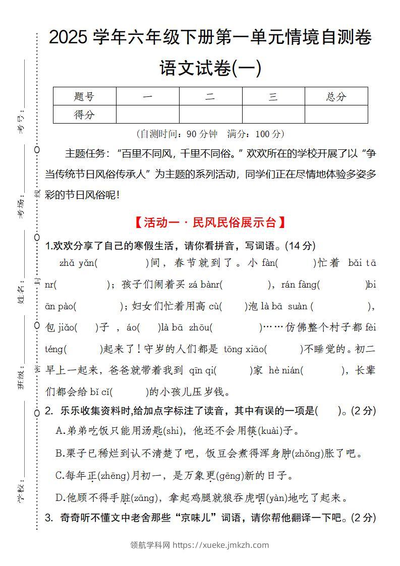 2025学年六年级下册第一单元情境自测卷语文试卷(一)-领航学科网