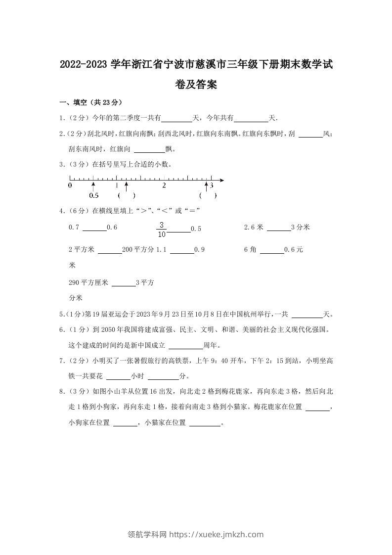2022-2023学年浙江省宁波市慈溪市三年级下册期末数学试卷及答案(Word版)-领航学科网