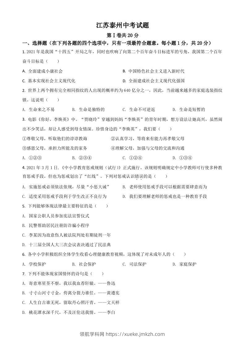 江苏省泰州市2021年中考道德与法治真题（空白卷）-领航学科网
