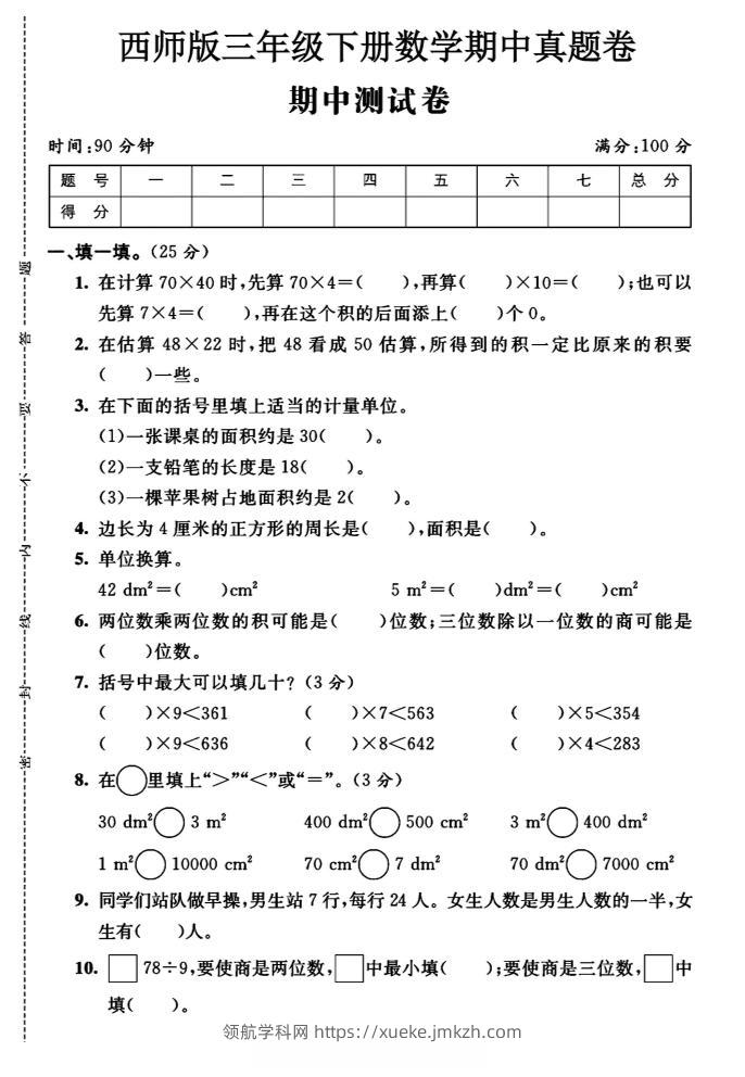 三年级下数学期中测试卷《西师版》-领航学科网