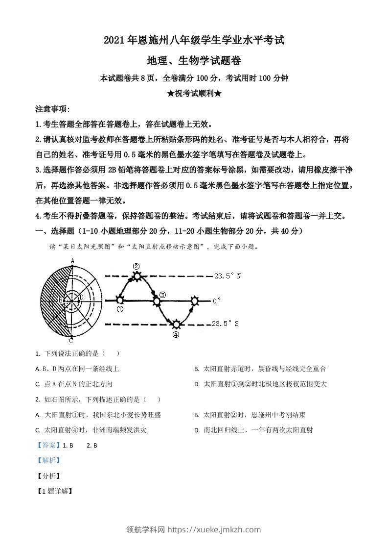 湖北省恩施土家族苗族自治州2021年中考地理生物真题（地理部分）（含答案）-领航学科网