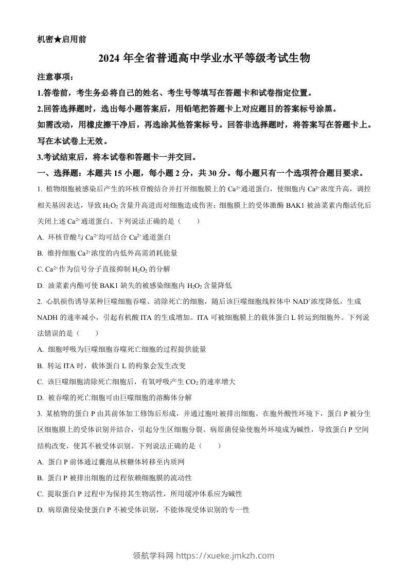2024年高考生物试卷（山东）（空白卷）-领航学科网