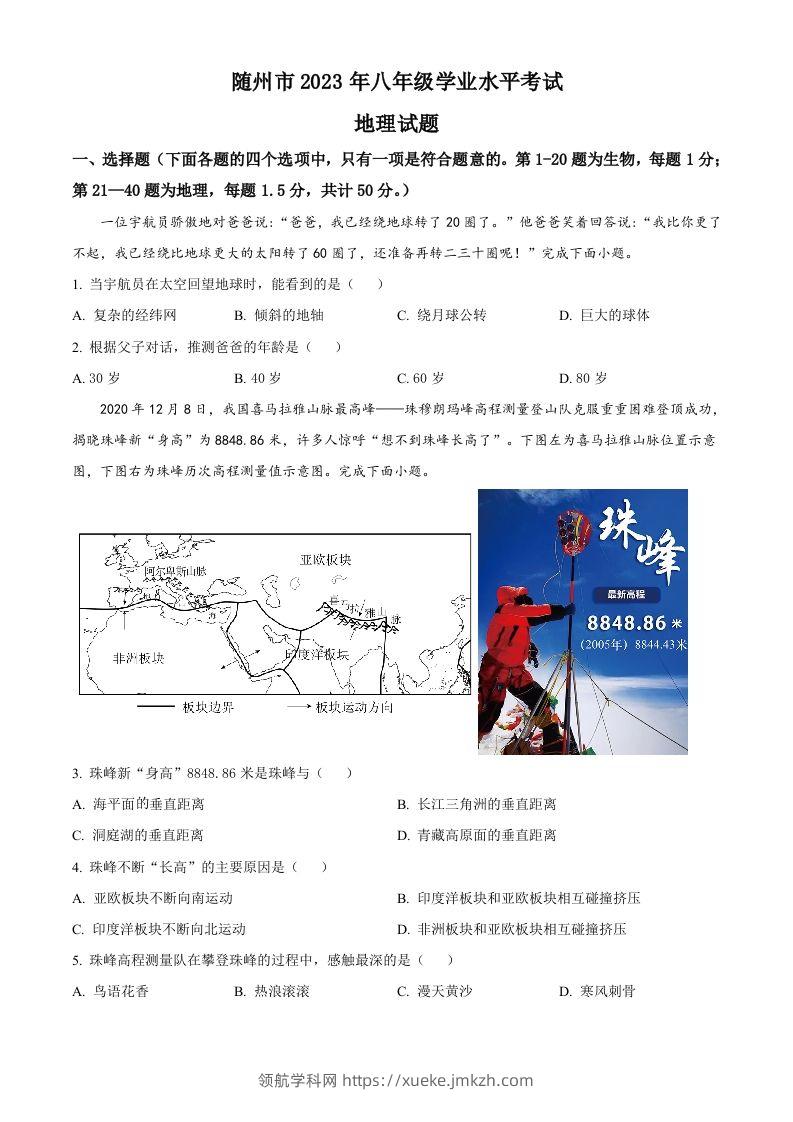 2023年湖北省随州市中考地理真题（空白卷）-领航学科网