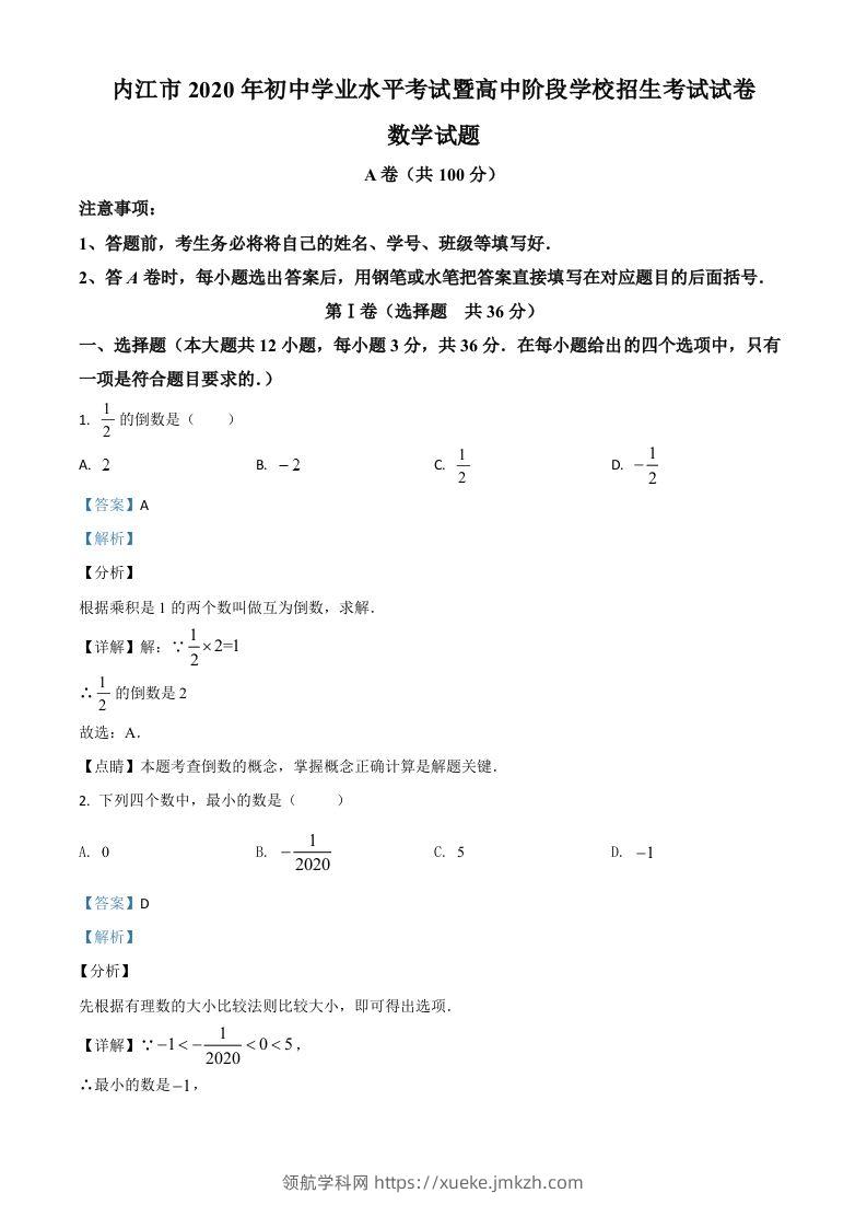 四川省内江市2020年中考数学试题（含答案）-领航学科网