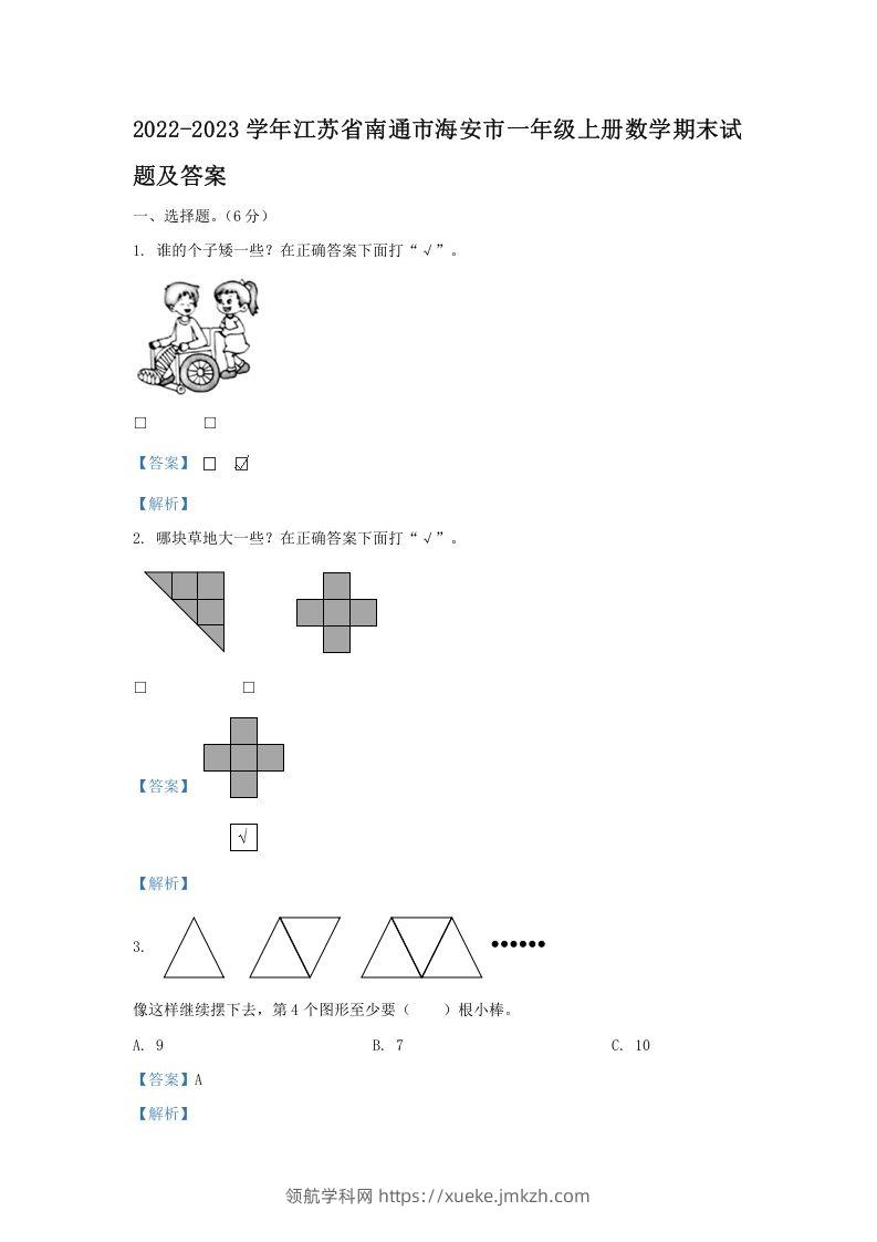 2022-2023学年江苏省南通市海安市一年级上册数学期末试题及答案(Word版)-领航学科网