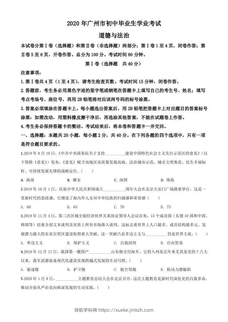 广东省广州市2020年中考道德与法治试题（空白卷）-领航学科网