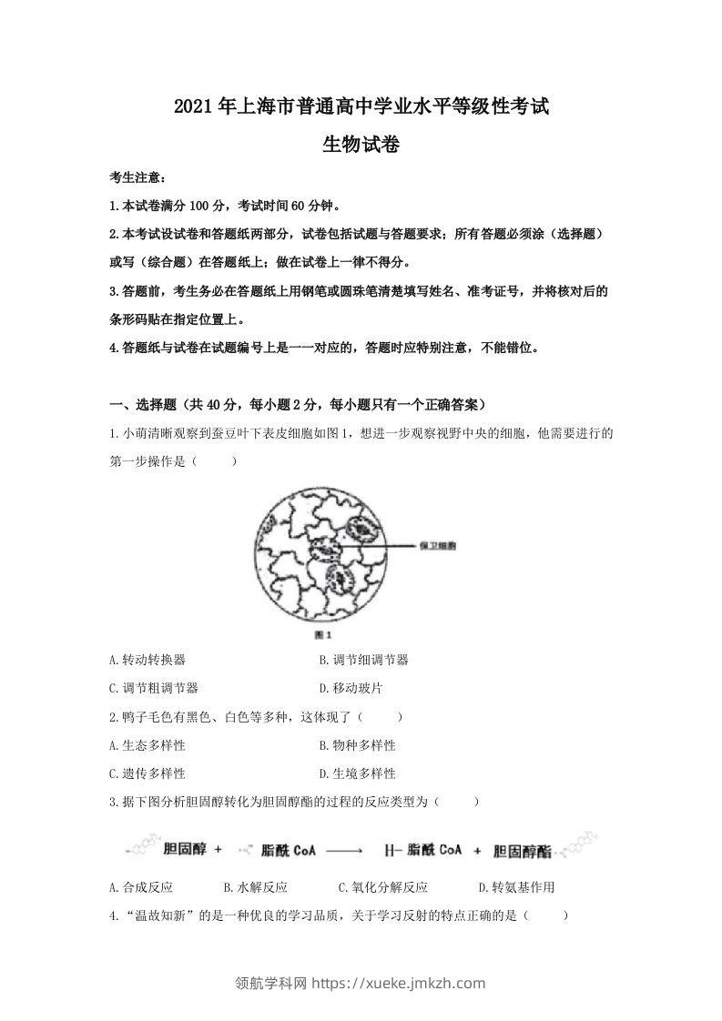 2021年高考生物试卷（上海）（答案卷）-领航学科网
