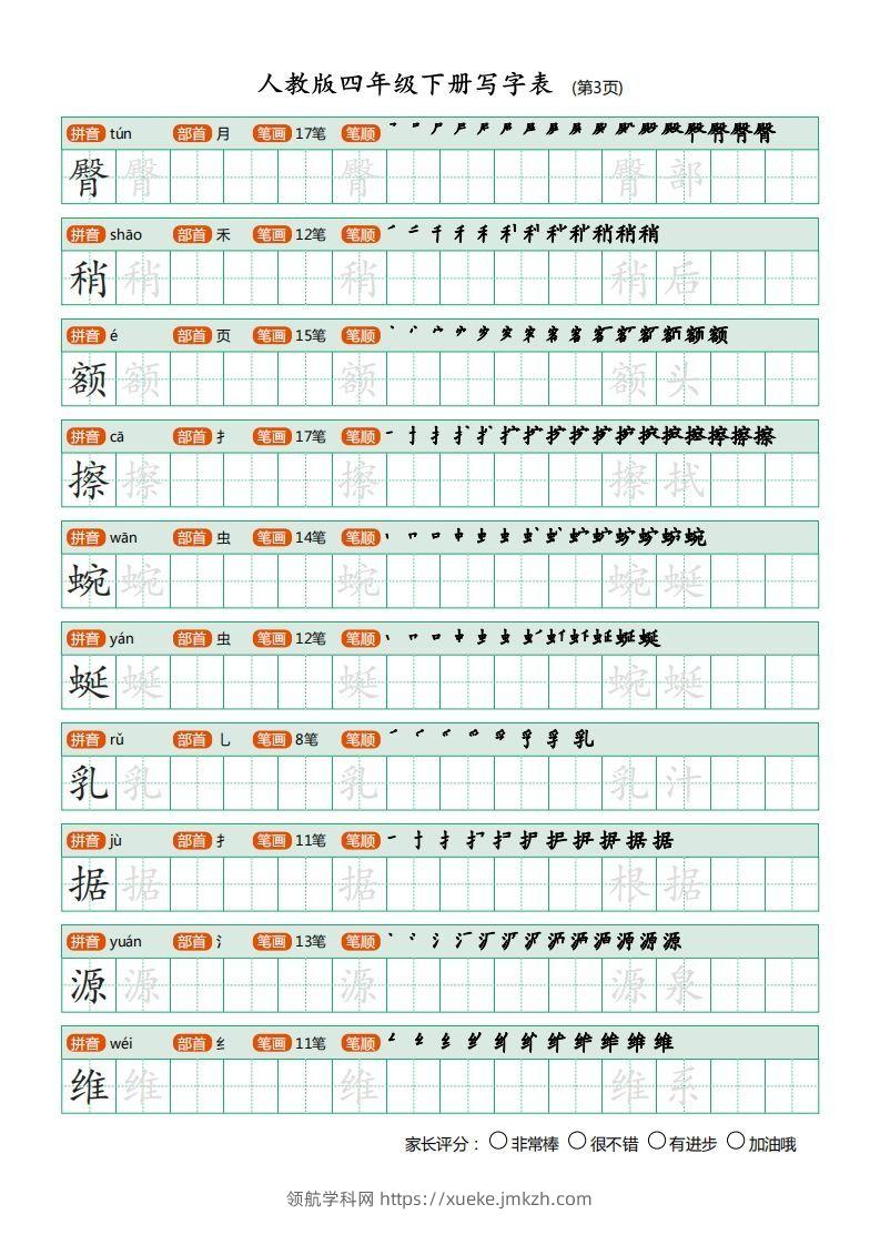 图片[3]-四年级语文下册写字表（20页）PDF（部编版）-领航学科网