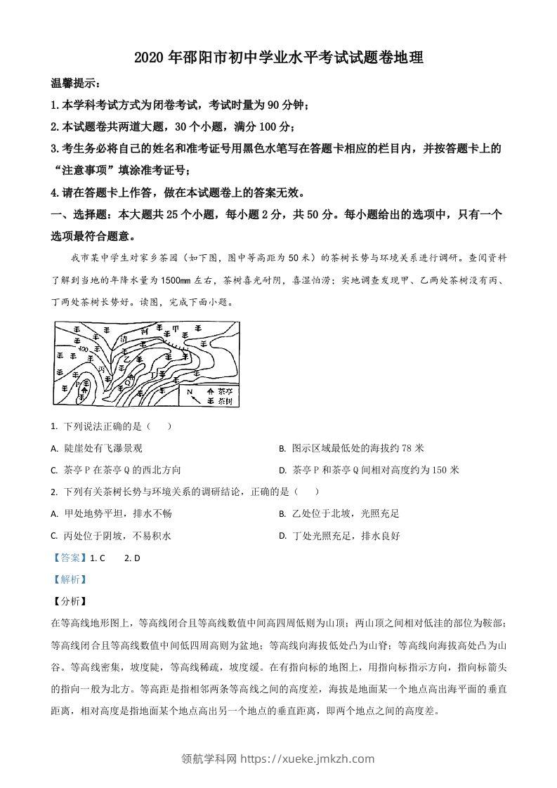 湖南省邵阳市2020年中考地理试题（含答案）-领航学科网