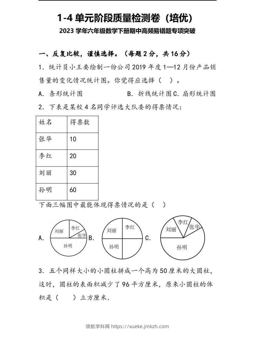 六下苏教版数学1-4单元阶段质量检测卷-领航学科网