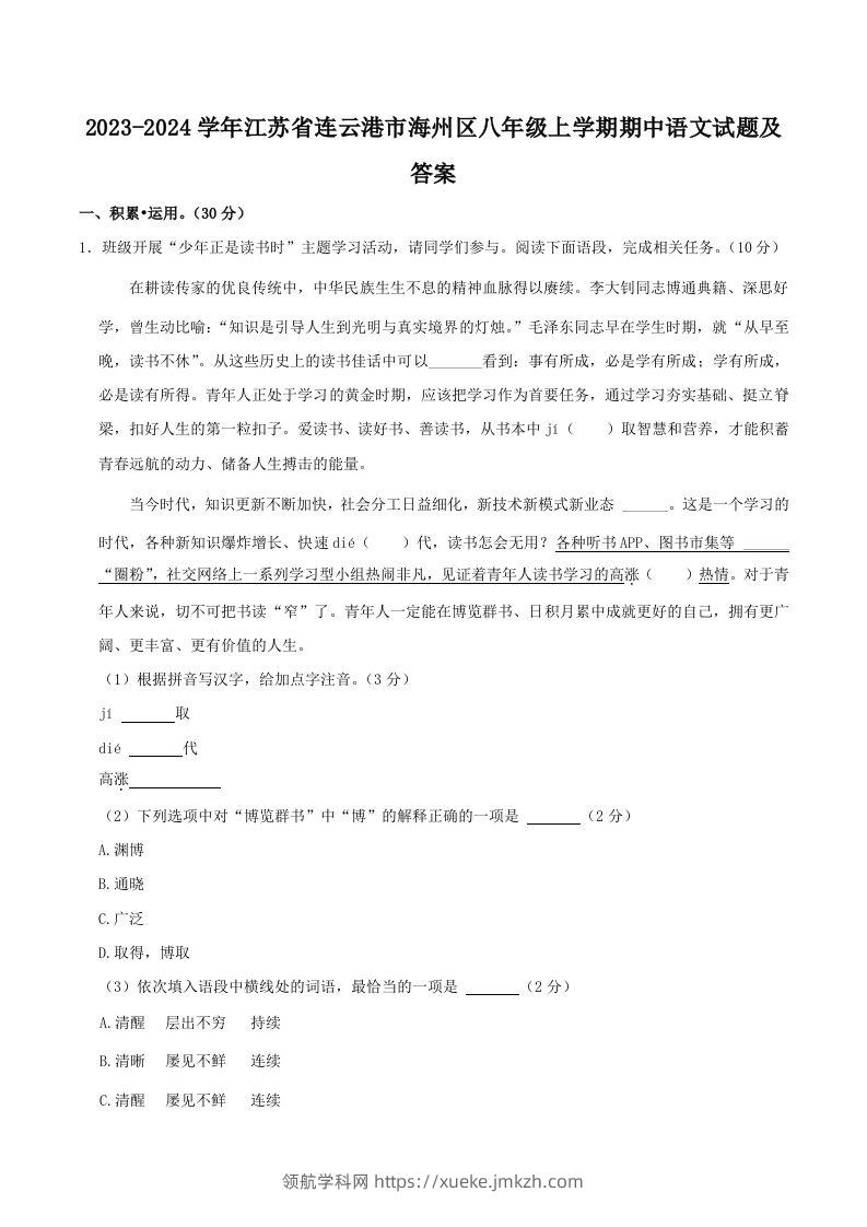 2023-2024学年江苏省连云港市海州区八年级上学期期中语文试题及答案(Word版)-领航学科网