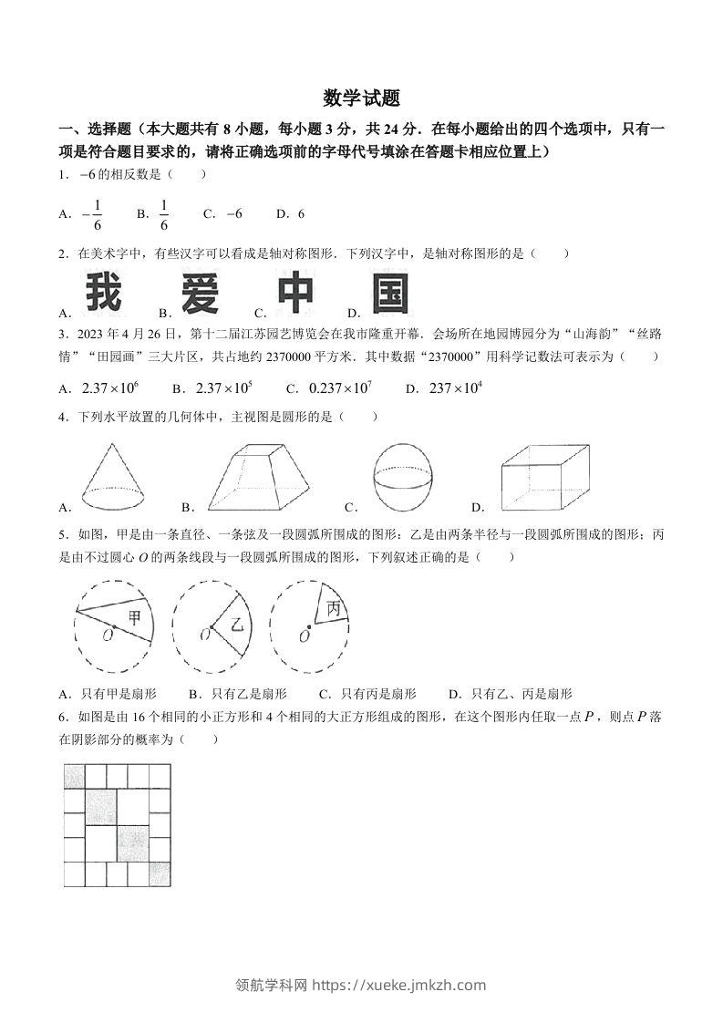 2023年江苏省连云港市中考数学真题-领航学科网
