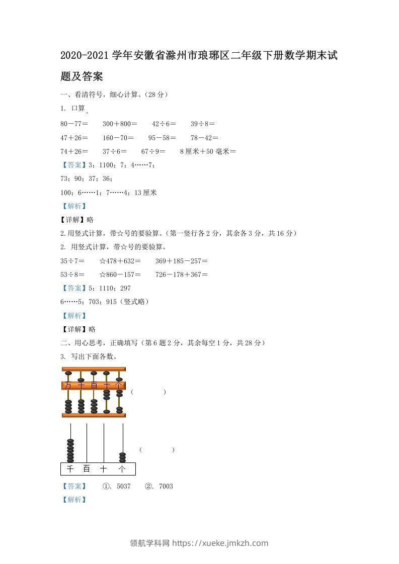 2020-2021学年安徽省滁州市琅琊区二年级下册数学期末试题及答案(Word版)-领航学科网