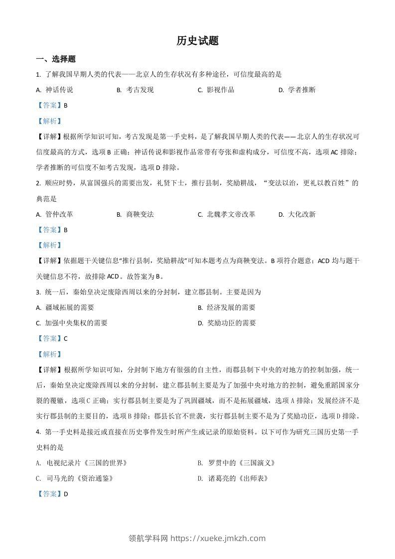 山东省滨州市2021年中考历史试题（含答案）-领航学科网