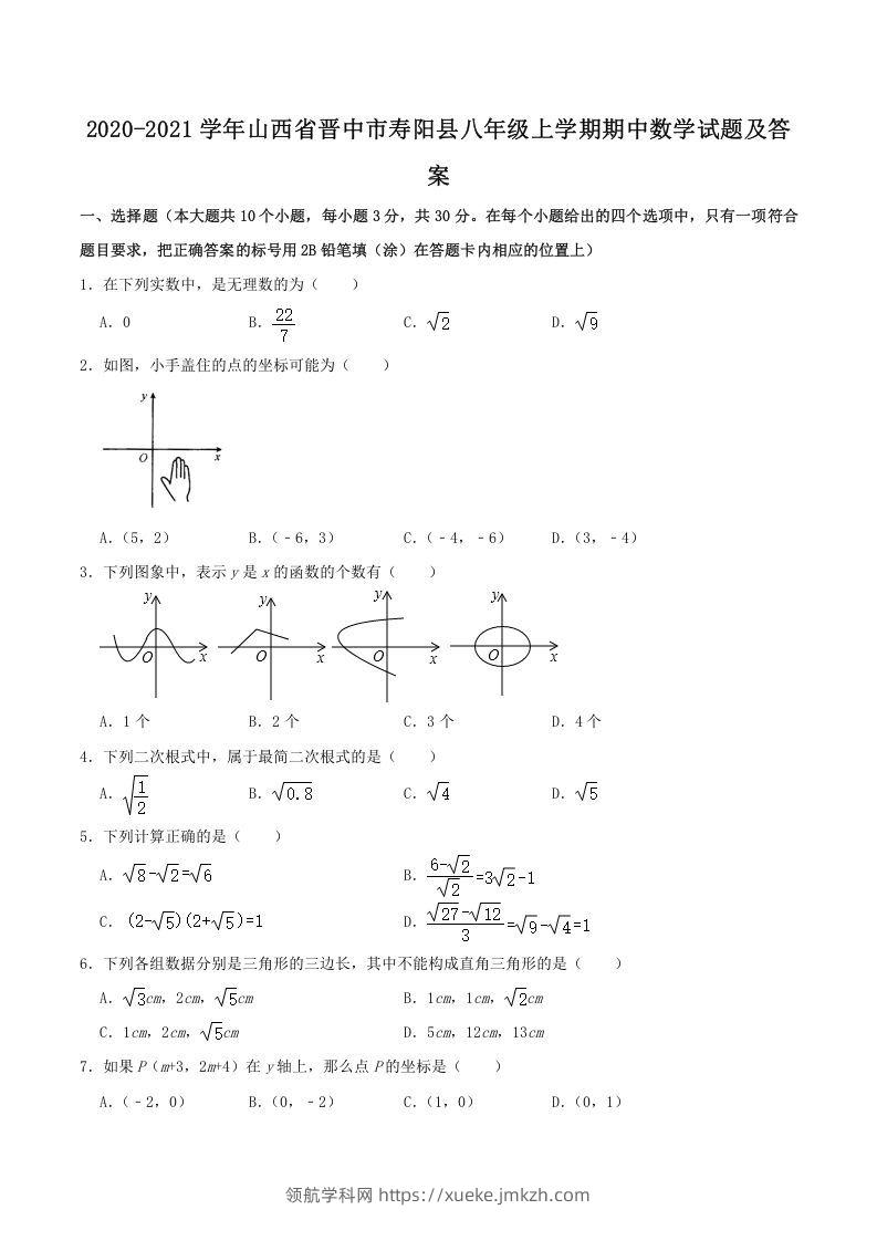 2020-2021学年山西省晋中市寿阳县八年级上学期期中数学试题及答案(Word版)-领航学科网