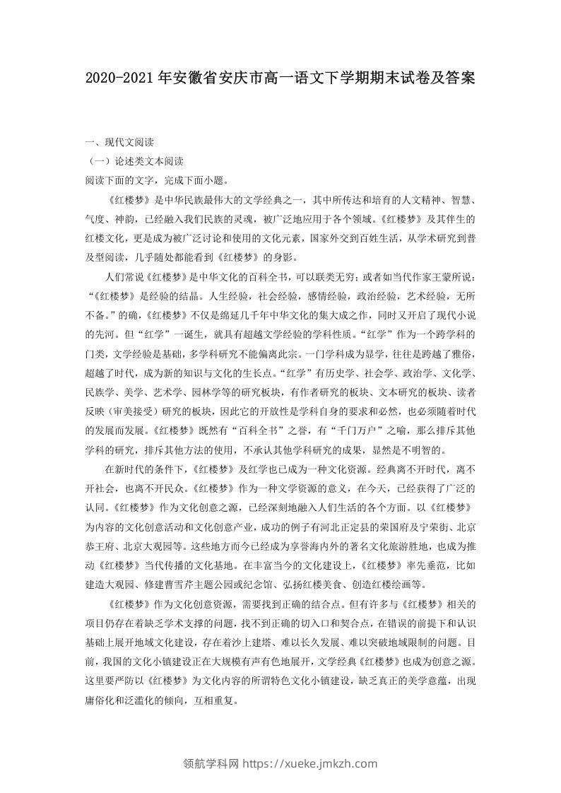 2020-2021年安徽省安庆市高一语文下学期期末试卷及答案(Word版)-领航学科网