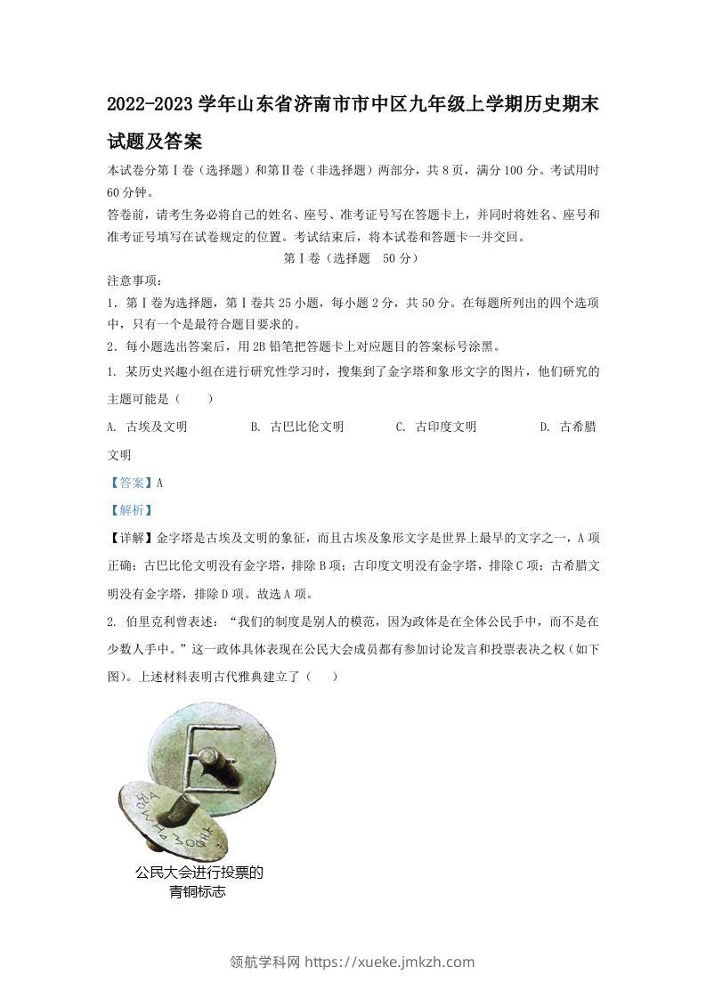2022-2023学年山东省济南市市中区九年级上学期历史期末试题及答案(Word版)-领航学科网