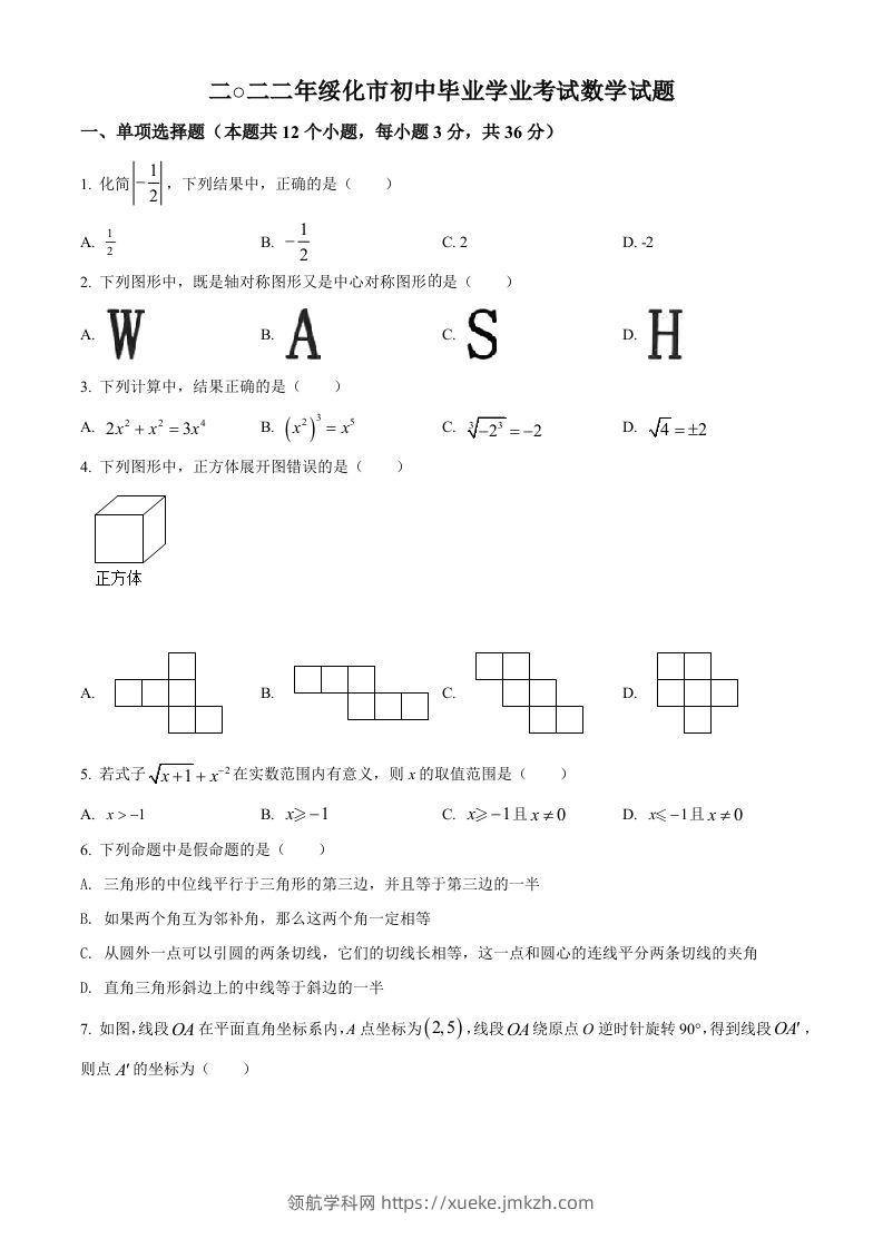 2022年黑龙江省绥化市中考数学真题（空白卷）-领航学科网