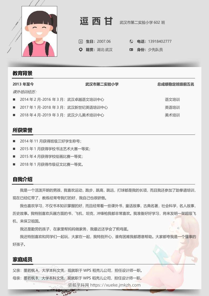 单页-小升初简历05-领航学科网