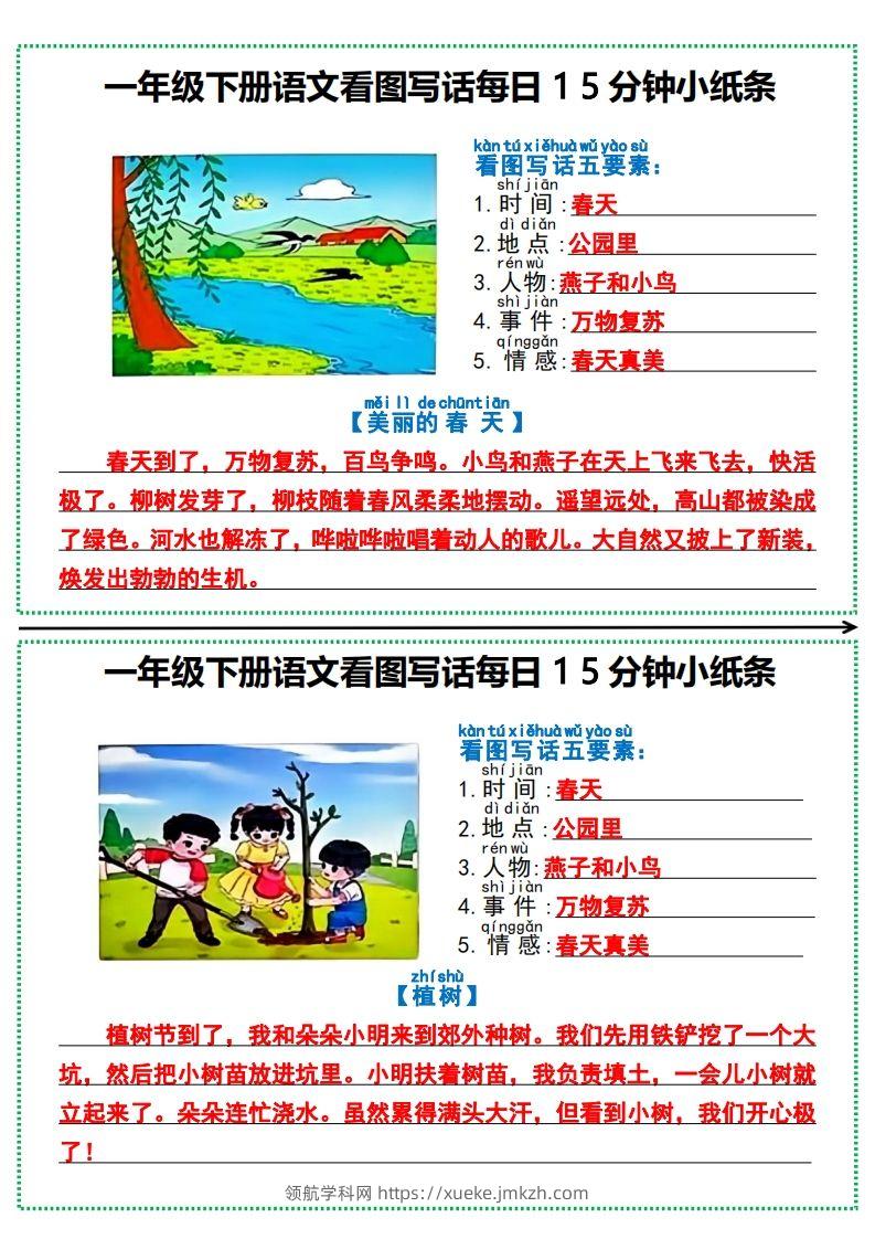 一年级下册语文看图写话每日15分钟小纸条-领航学科网