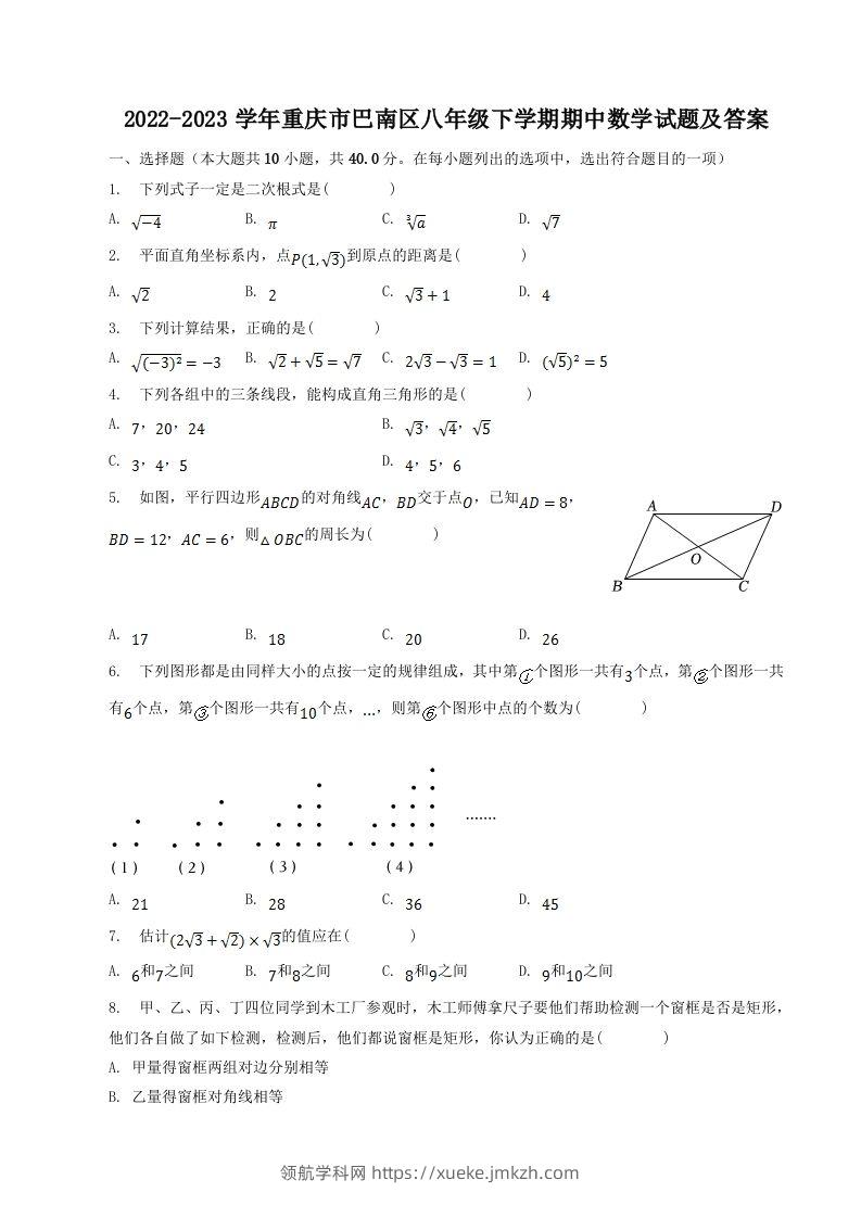 2022-2023学年重庆市巴南区八年级下学期期中数学试题及答案(Word版)-领航学科网