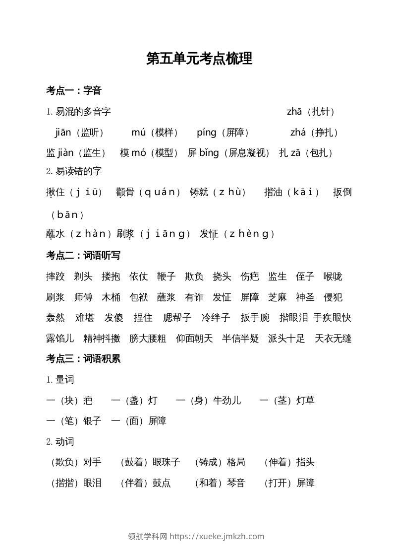 五年级语文下册第五单元考点梳理（部编版）-领航学科网