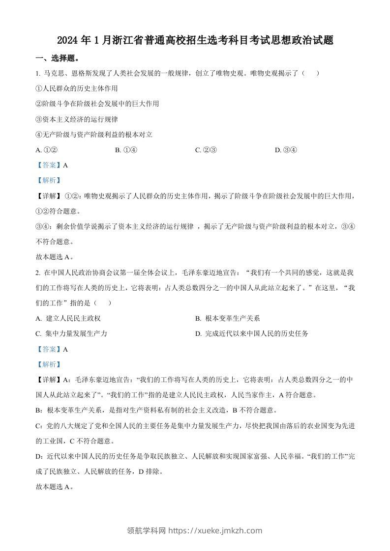 2024年高考政治试卷（浙江）（1月）（含答案）-领航学科网
