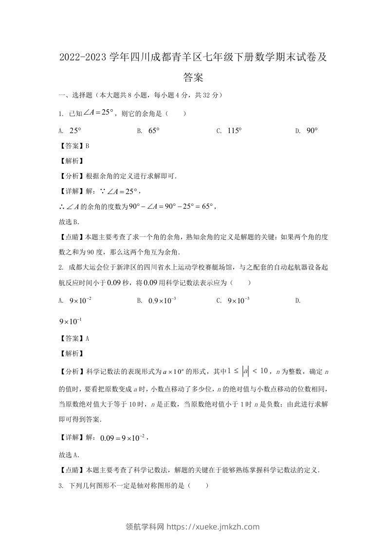 2022-2023学年四川成都青羊区七年级下册数学期末试卷及答案(Word版)-领航学科网