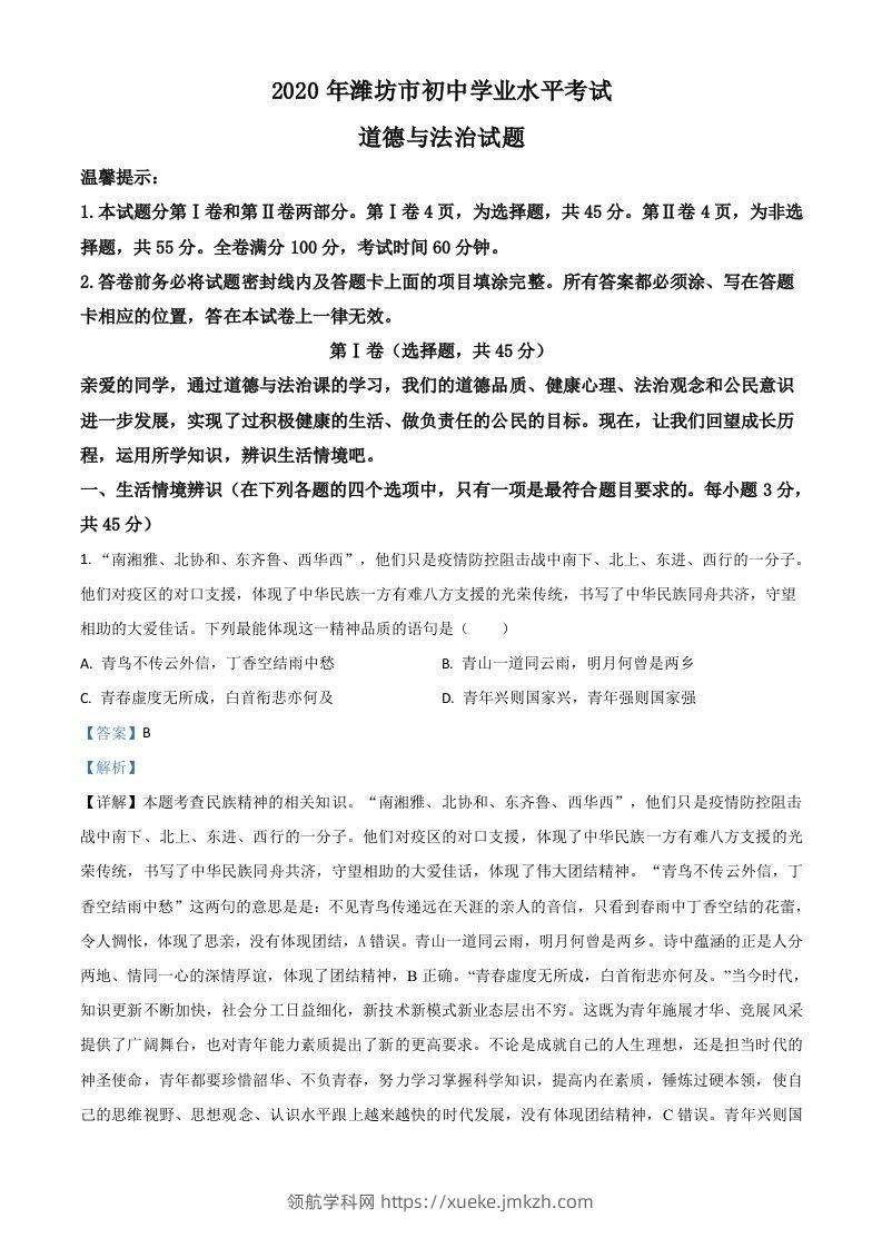 山东省潍坊市2020年中考道德与法治试题（含答案）-领航学科网
