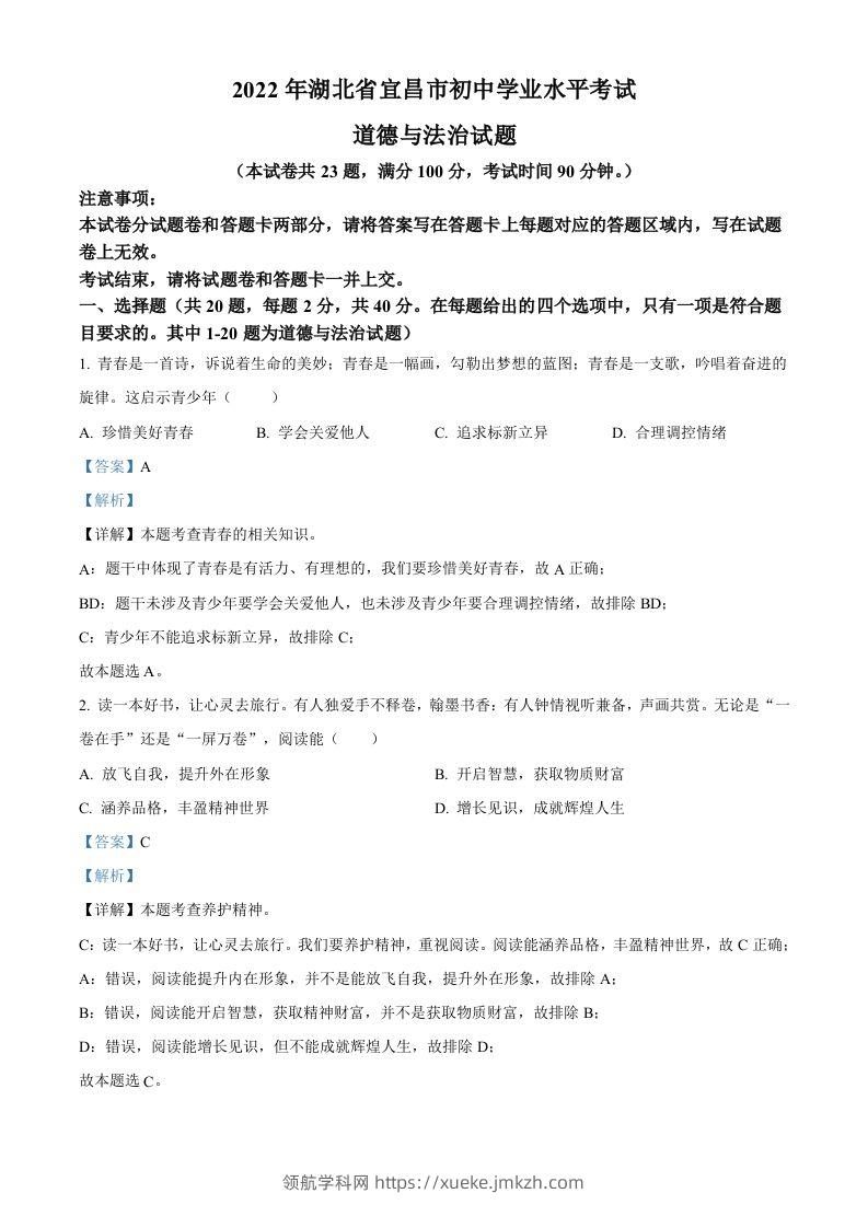 2022年湖北省宜昌市中考道德与法治真题（含答案）-领航学科网