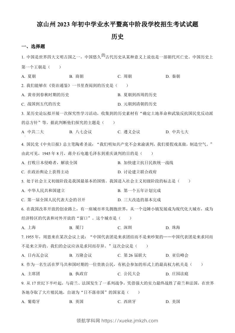 2023年四川省凉山彝族自治州中考历史真题（空白卷）-领航学科网