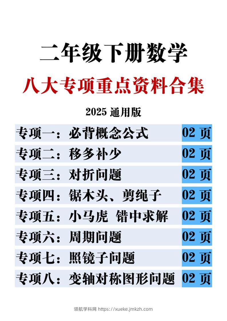 二下数学八大专项重点资料合集17页-领航学科网