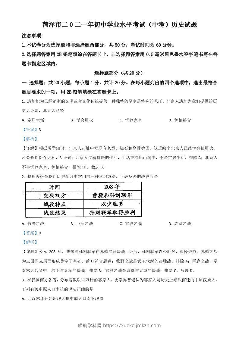 山东省菏泽市2021年中考历史试题（含答案）-领航学科网