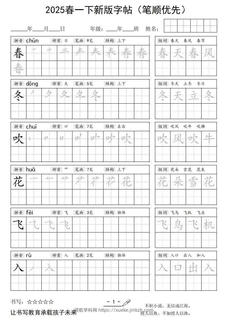2025春一下语文新版字帖（笔顺优先）-领航学科网