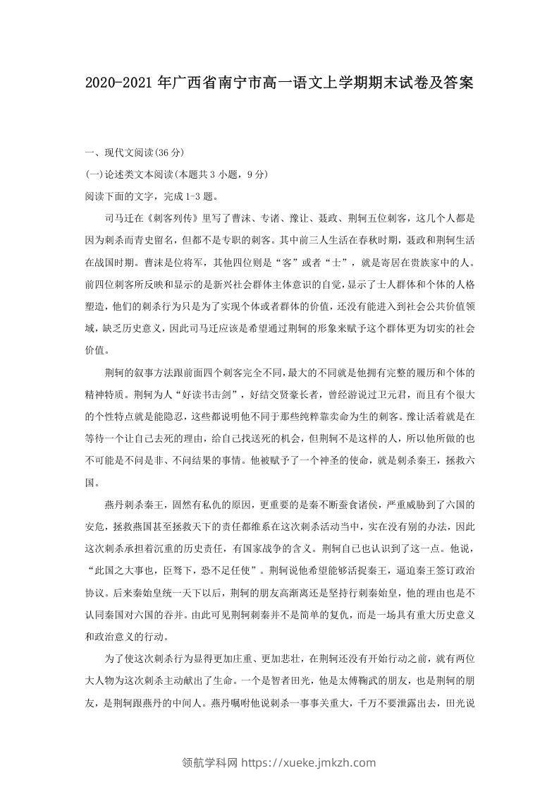 2020-2021年广西省南宁市高一语文上学期期末试卷及答案(Word版)-领航学科网