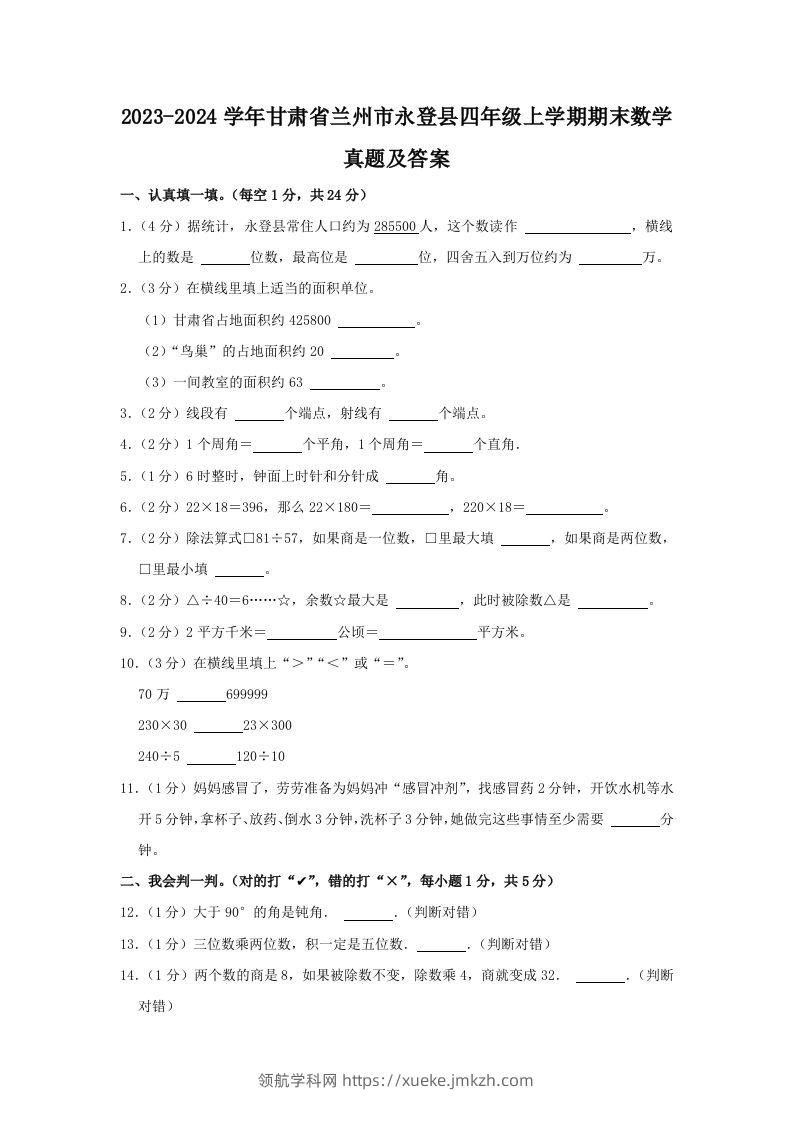 2023-2024学年甘肃省兰州市永登县四年级上学期期末数学真题及答案(Word版)-领航学科网