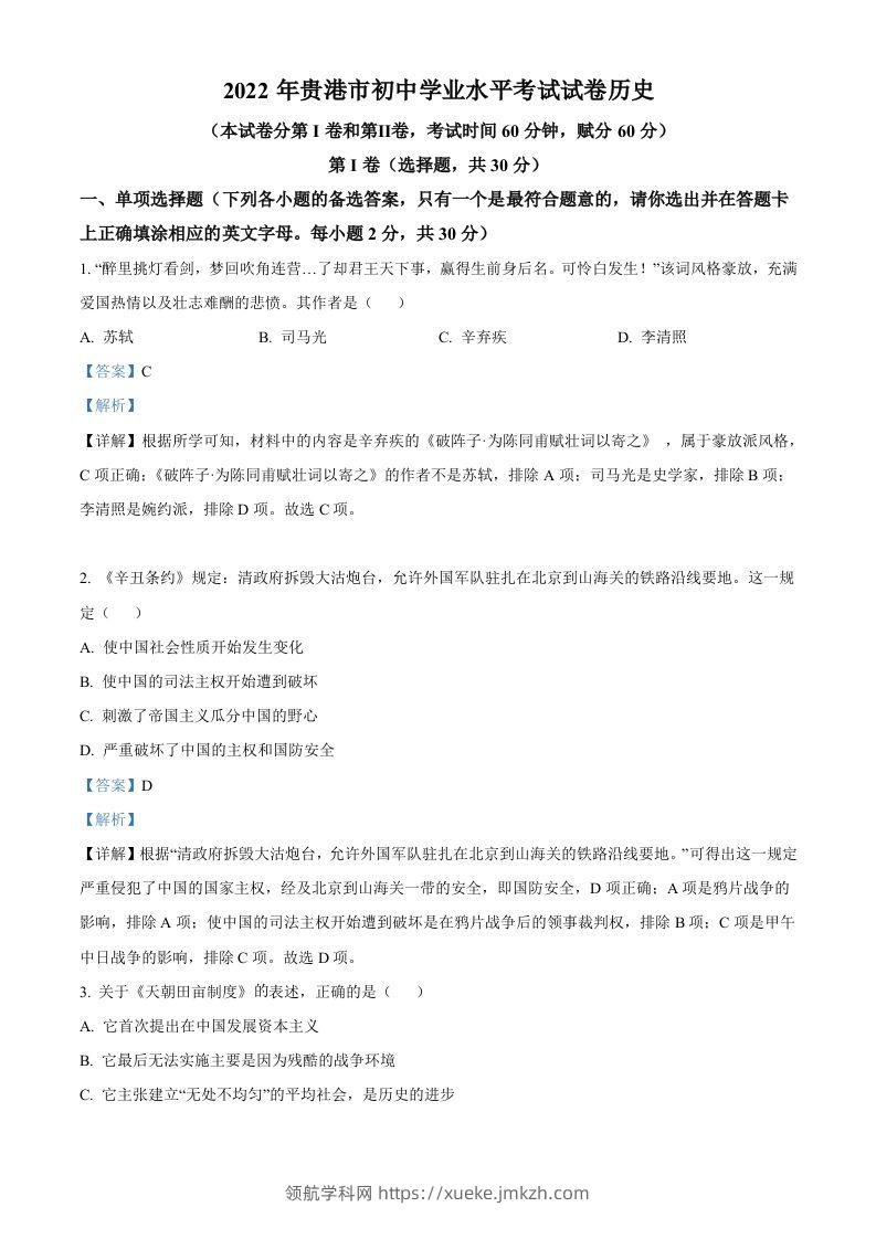 2022年广西贵港市中考历史真题（含答案）-领航学科网