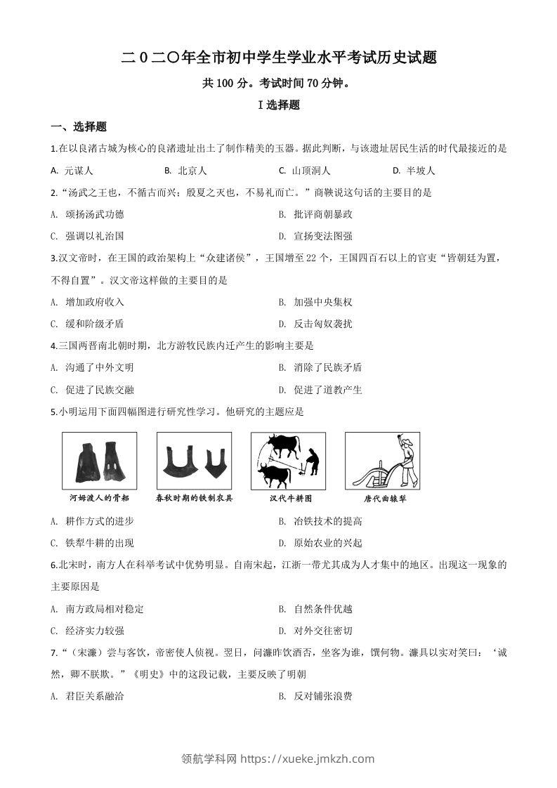 山东省聊城市2020年中考历史试题（空白卷）-领航学科网