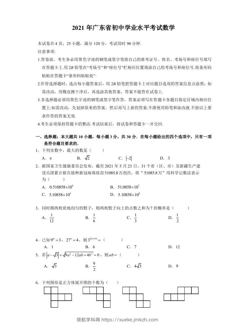 2021年广东省初中学业水平考试数学真题-领航学科网