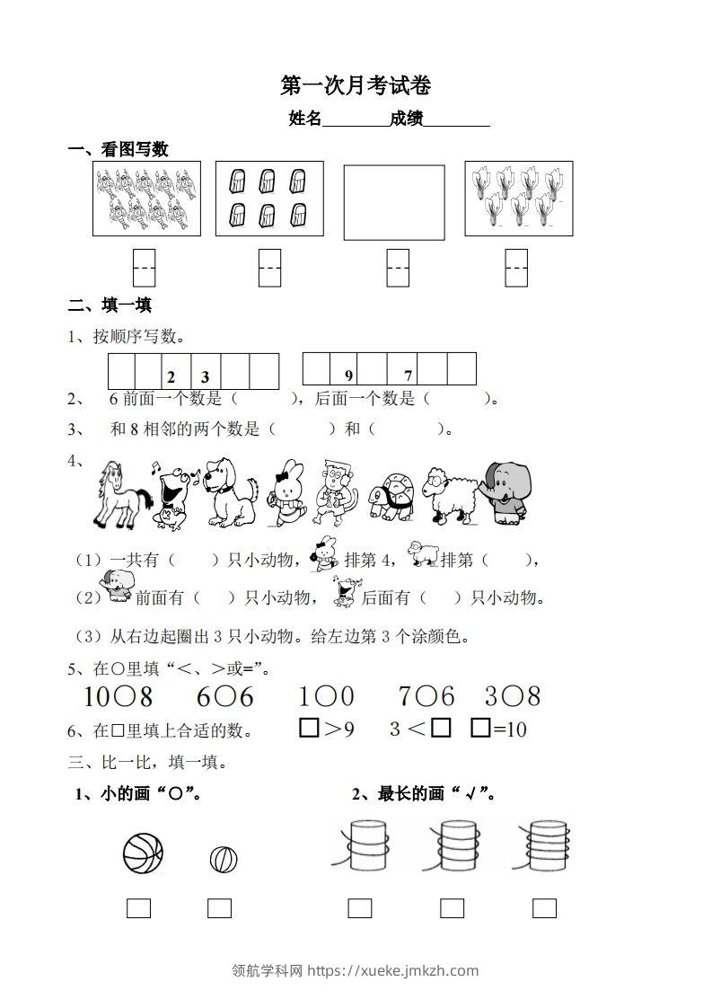 苏教数学一年级上学期第一次月考试题-无答案-领航学科网