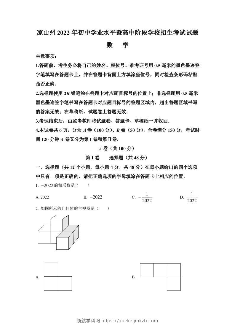 2022年四川省凉山州中考数学真题（空白卷）-领航学科网