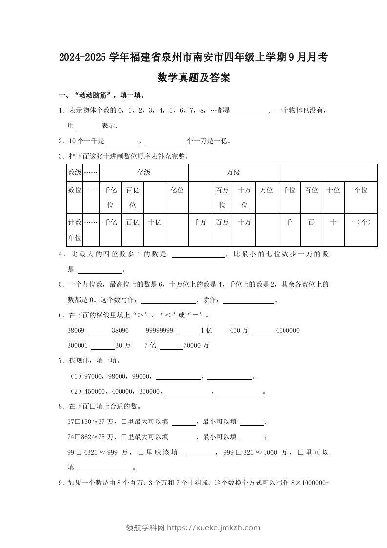 2024-2025学年福建省泉州市南安市四年级上学期9月月考数学真题及答案(Word版)-领航学科网