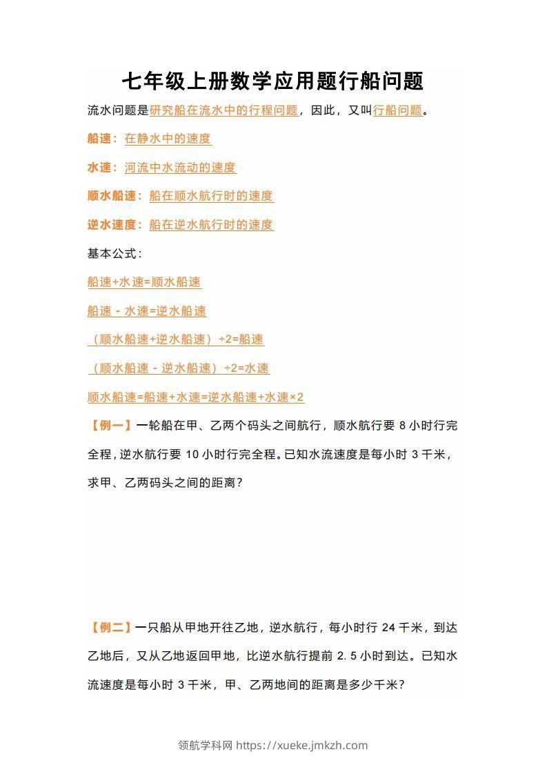七年级上册数学应用题行船问题-领航学科网
