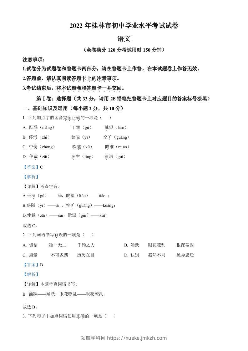 2022年广西桂林市中考语文真题（含答案）-领航学科网