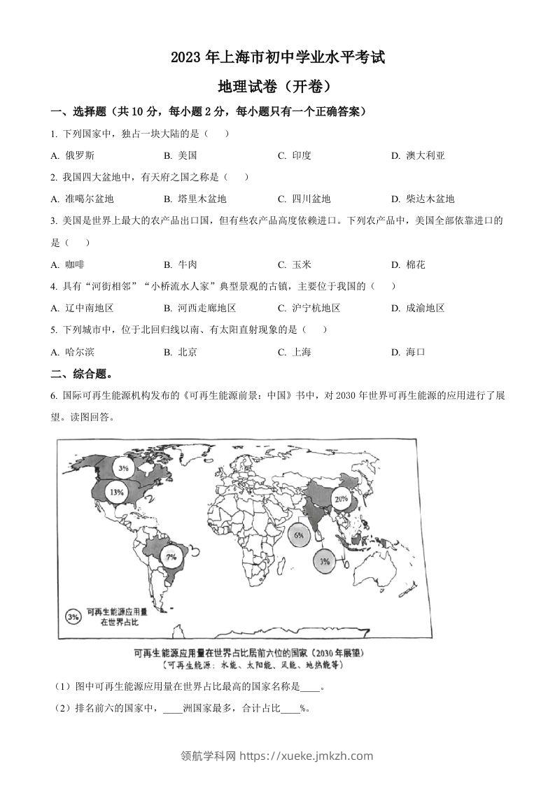2023年上海市中考地理真题（空白卷）-领航学科网
