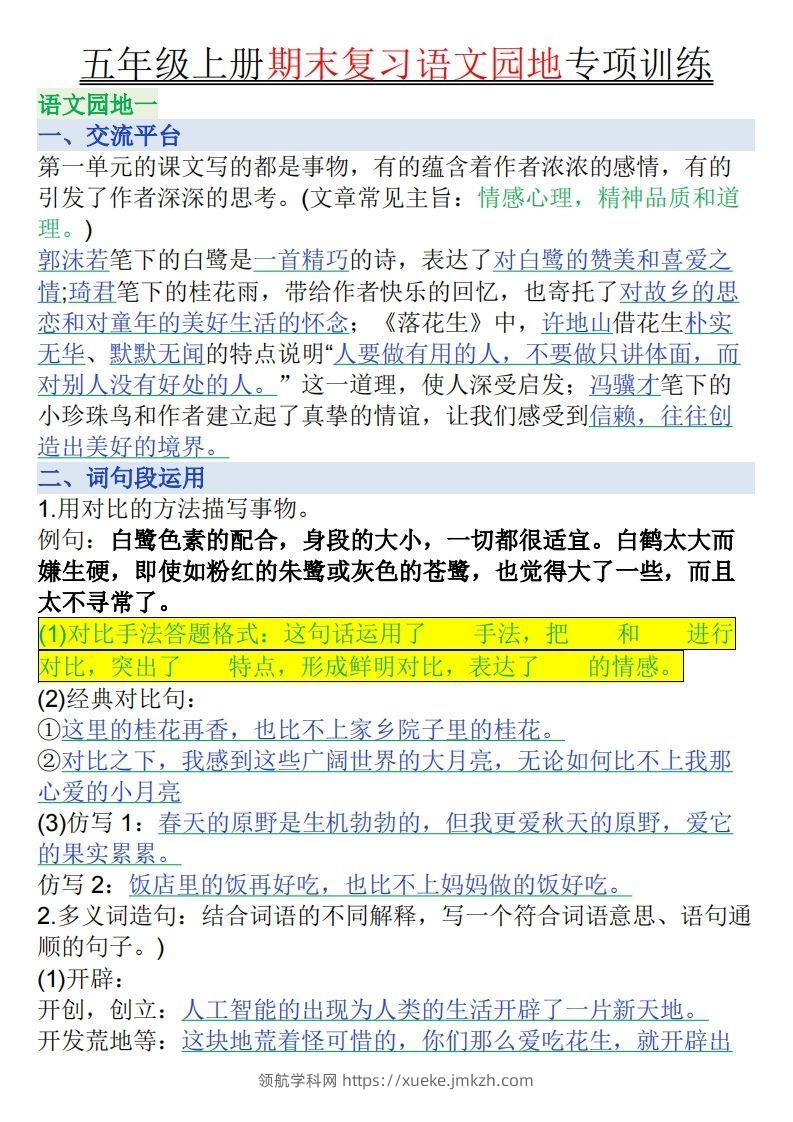 【期末复习语文园地专项训练（答案）】五上语文-领航学科网
