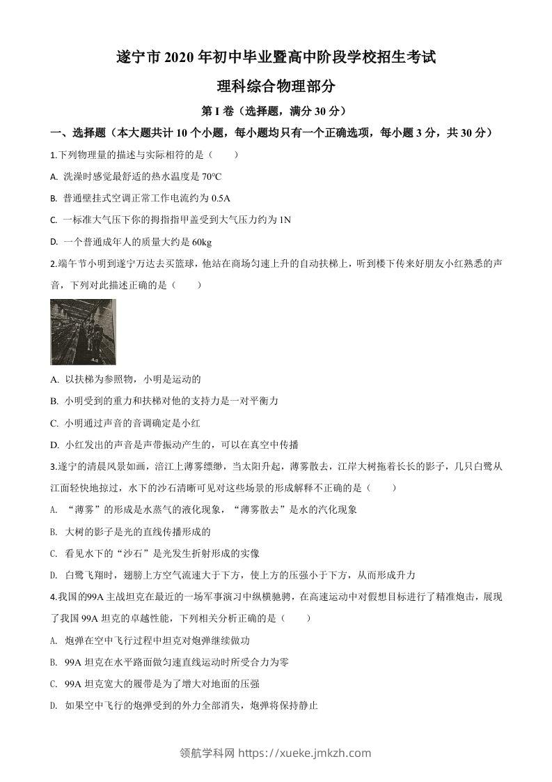 2020年四川省遂宁市中考物理试题（初中毕业暨高中阶段学校招生考试）（空白卷）-领航学科网