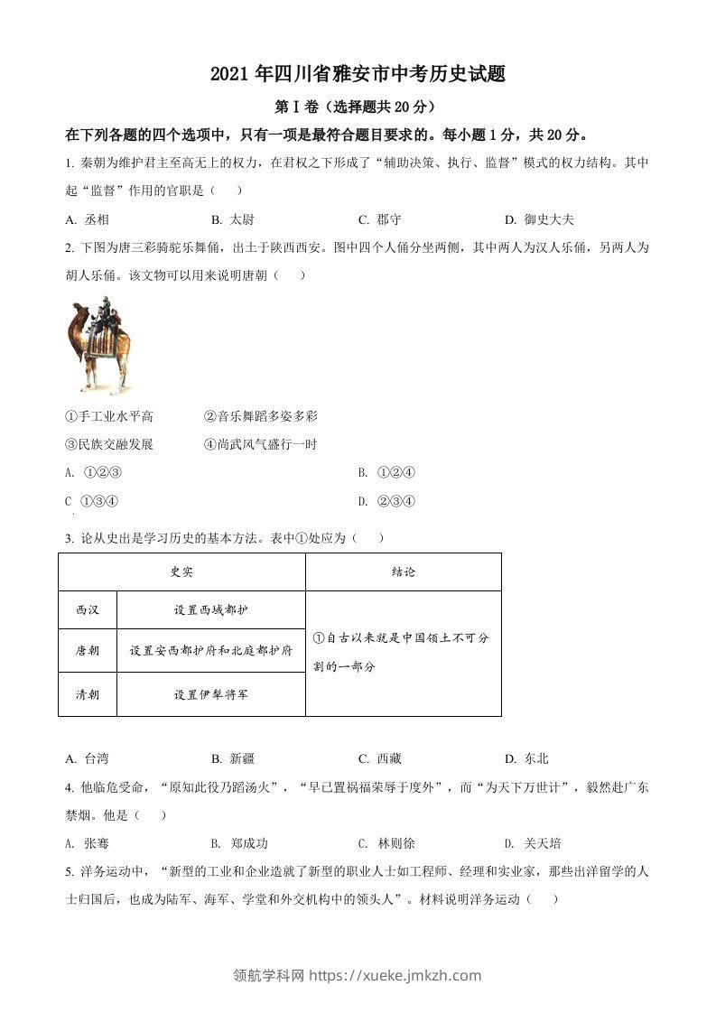 四川省雅安市2021年中考历史试题（空白卷）-领航学科网