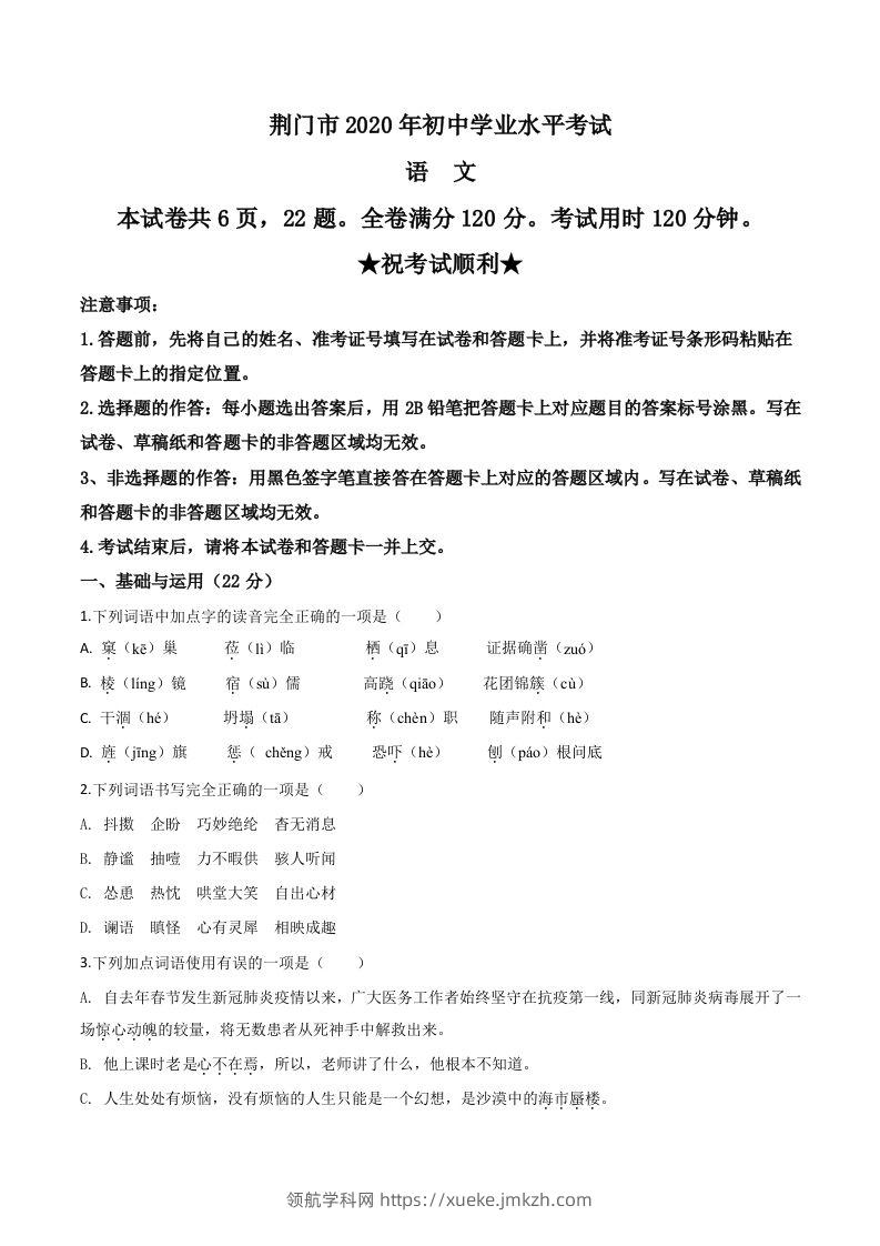 湖北省荆门市2020年中考语文试题（空白卷）-领航学科网