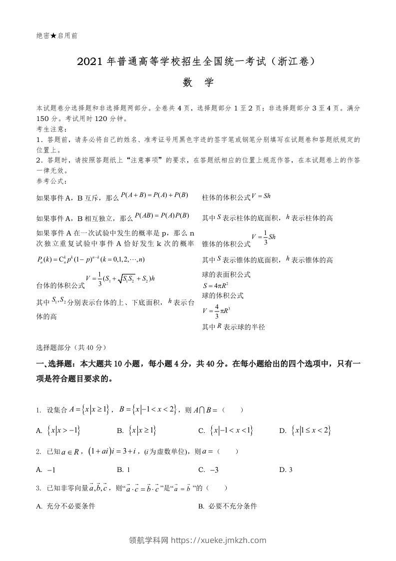 2021年高考数学试卷（浙江）（空白卷）-领航学科网